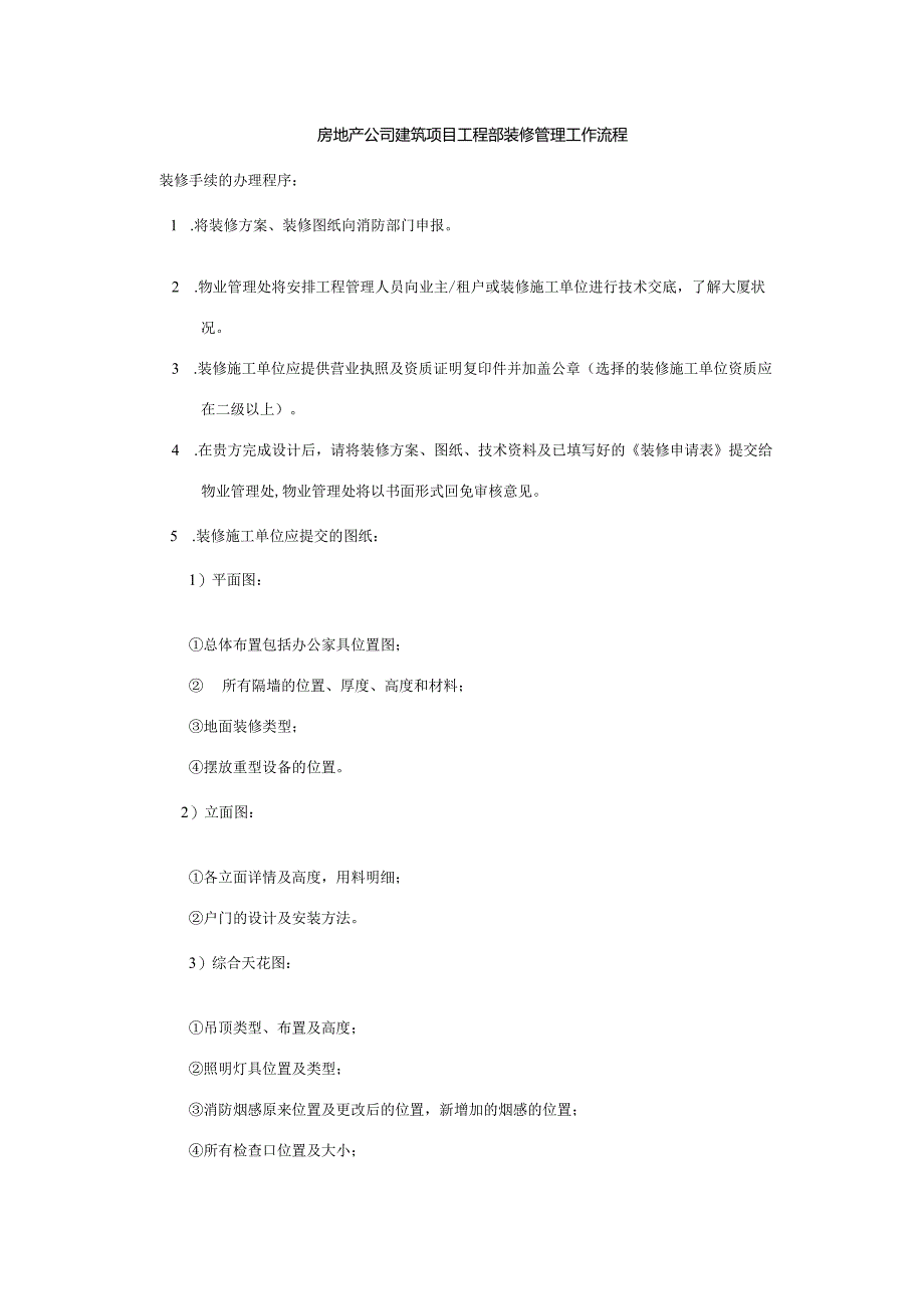 房地产公司建筑项目工程部装修管理工作流程.docx_第1页