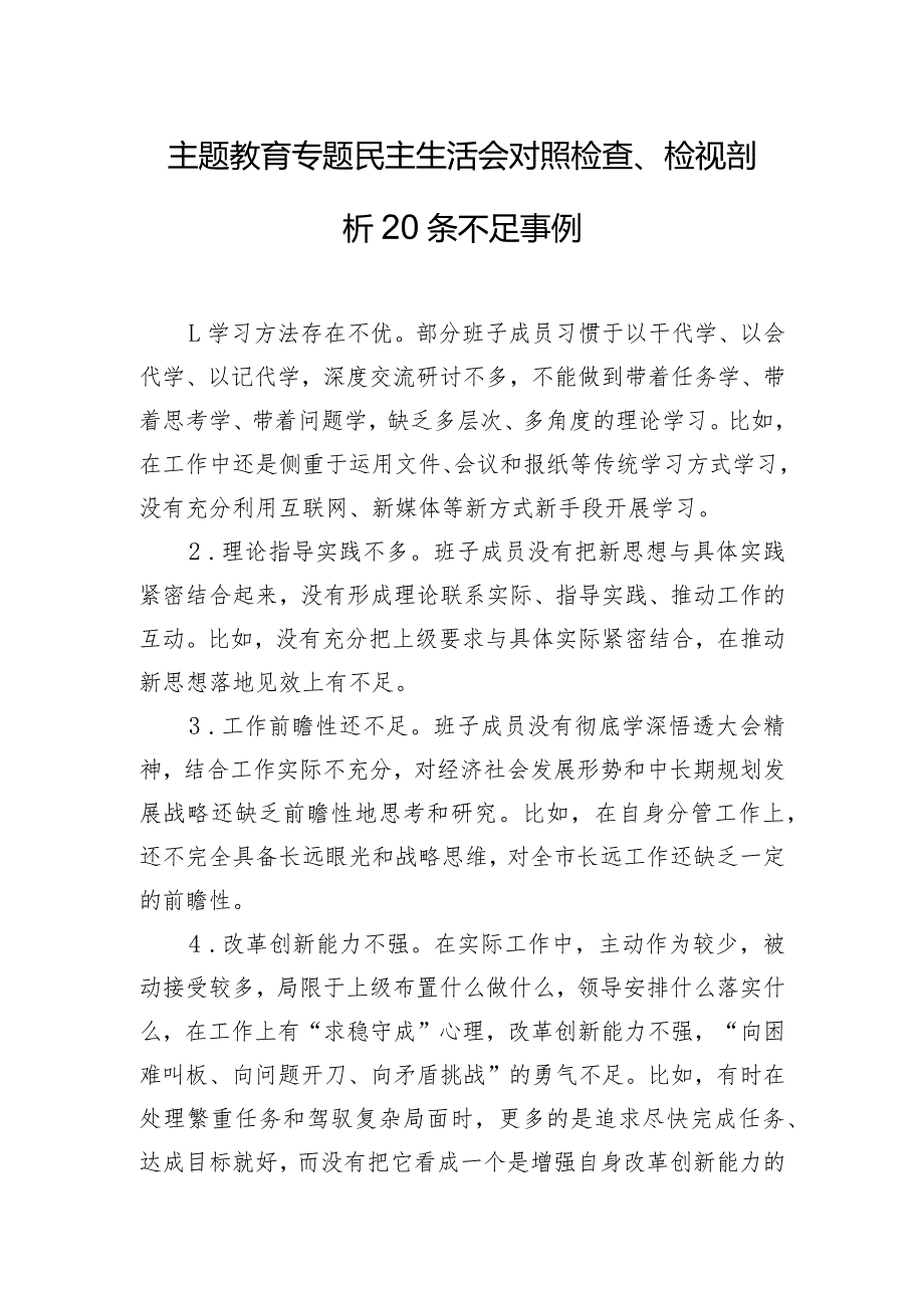 主题教育专题民主生活会对照检查、检视剖析20条不足事例.docx_第1页