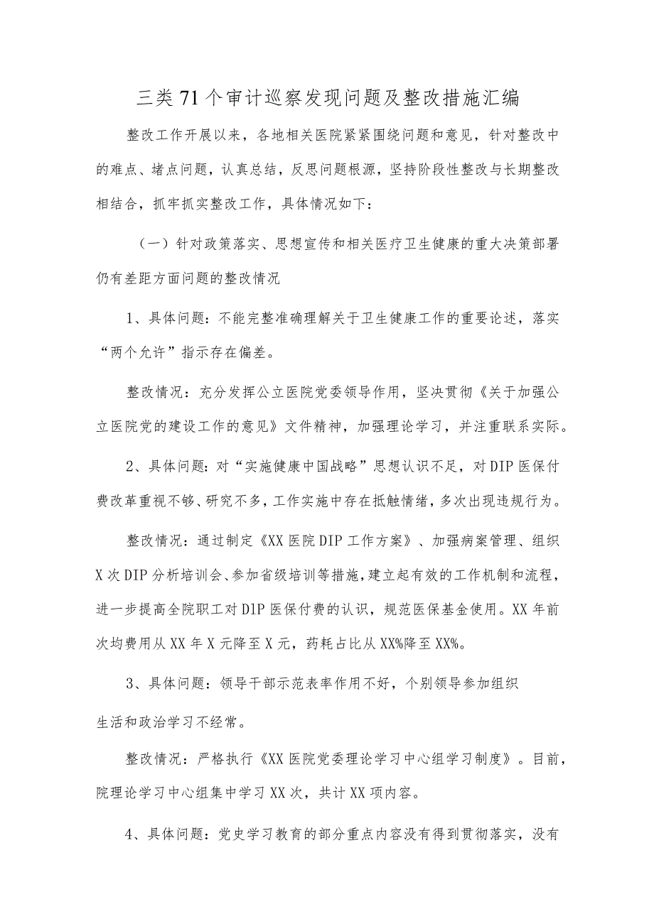 三类71个审计巡察发现问题及整改措施汇编.docx_第1页