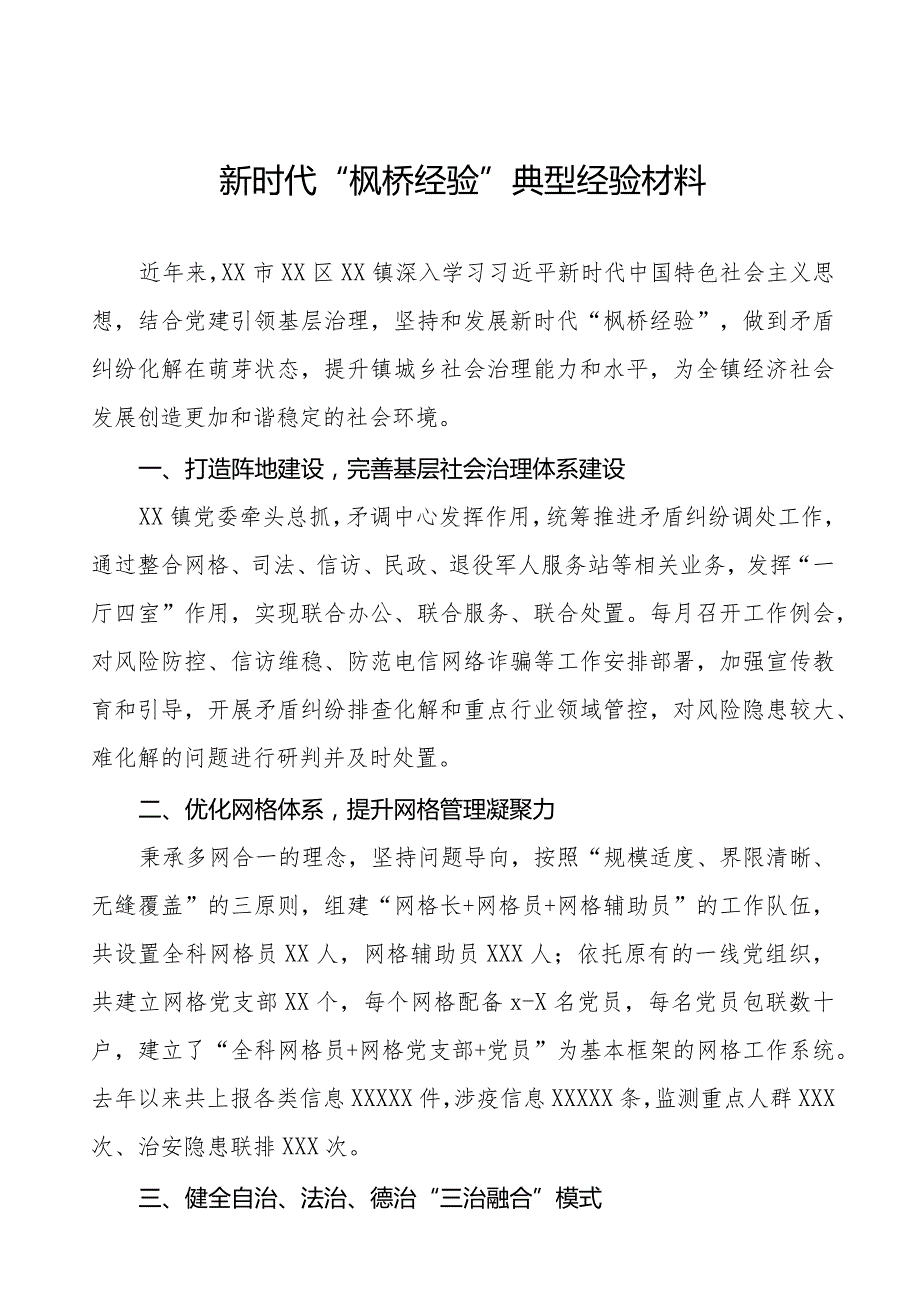 某镇坚持和发展新时代“枫桥经验”典型经验案例七篇.docx_第1页