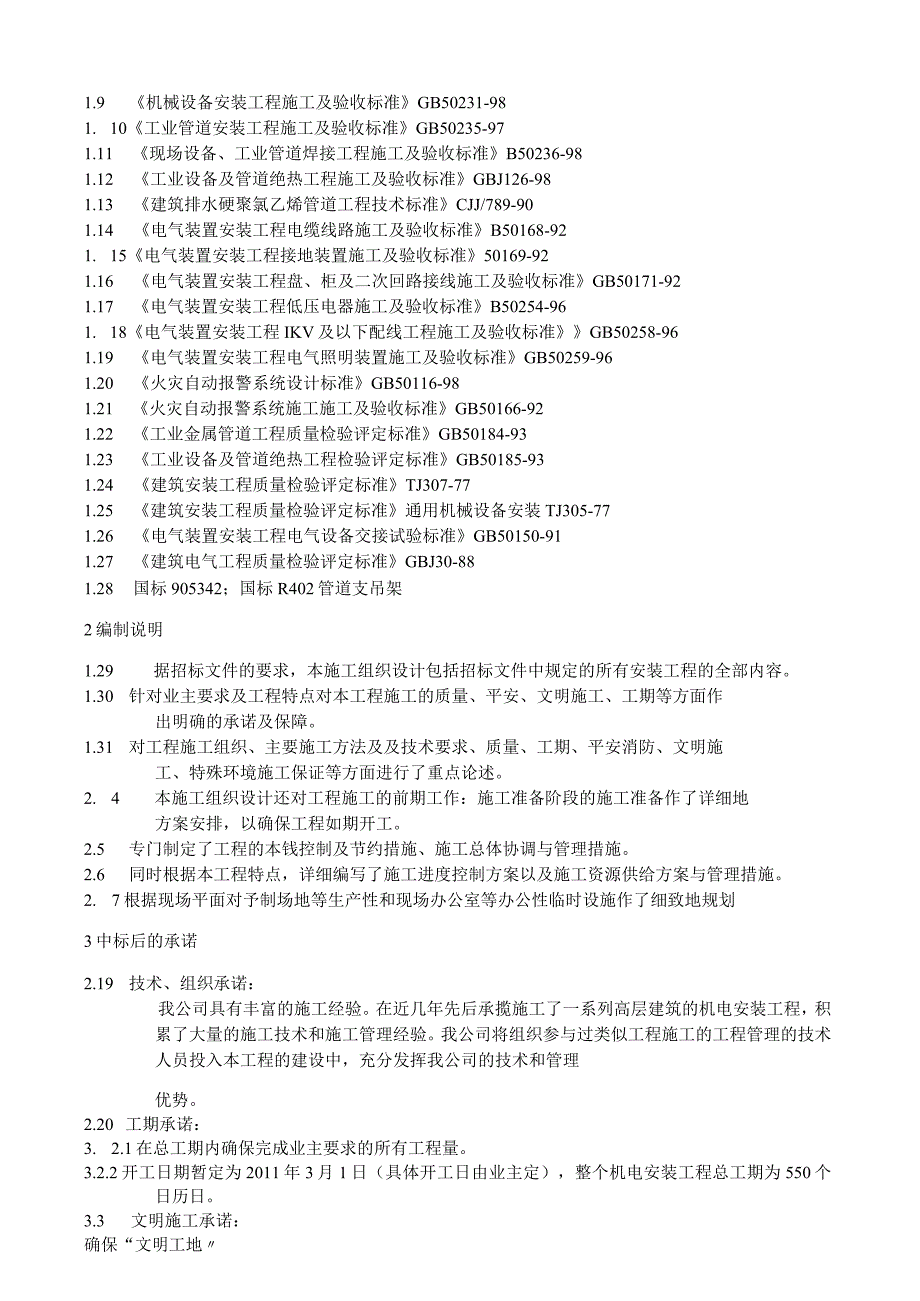 天津技术标1.docx_第2页