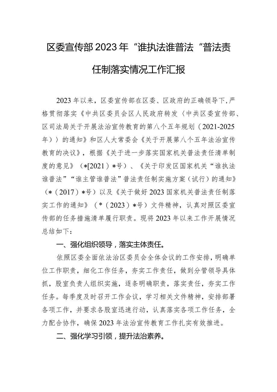 区委宣传部2023年“谁执法谁普法”普法责任制落实情况工作汇报.docx_第1页