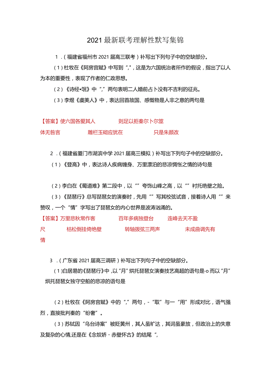 2021最新联考理解性默写集锦.docx_第1页