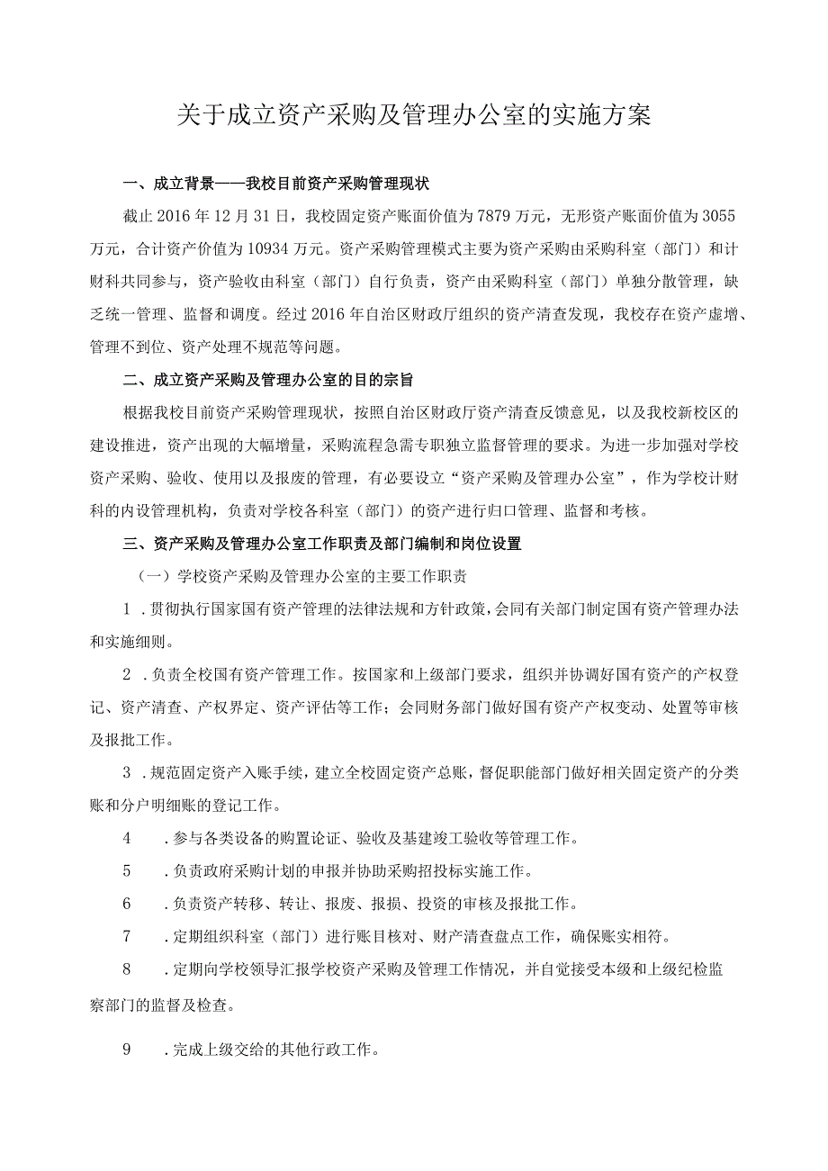 关于成立资产采购及管理办公室的实施方案.docx_第1页