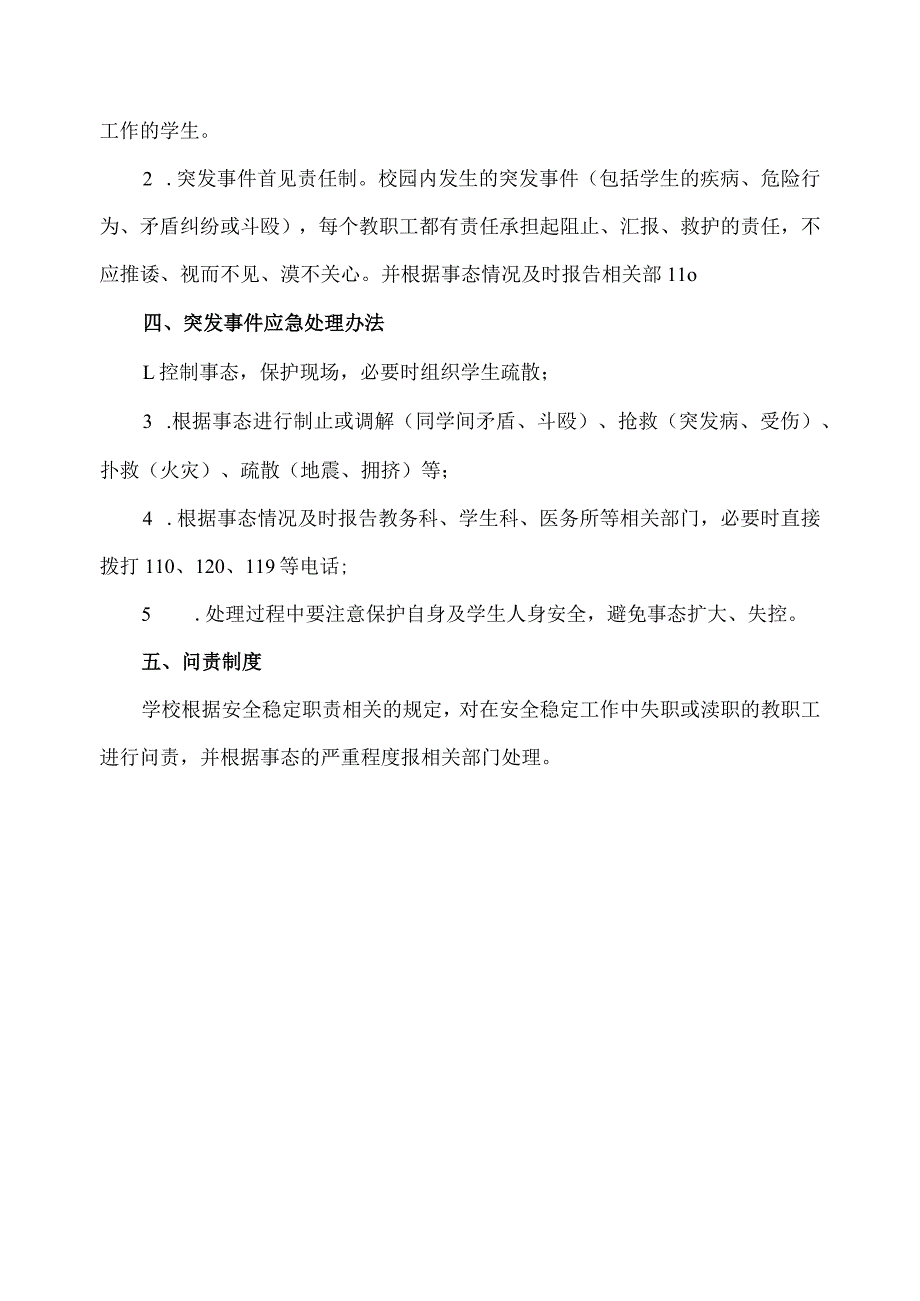 安全稳定工作教职工职责及应急处理办法.docx_第2页