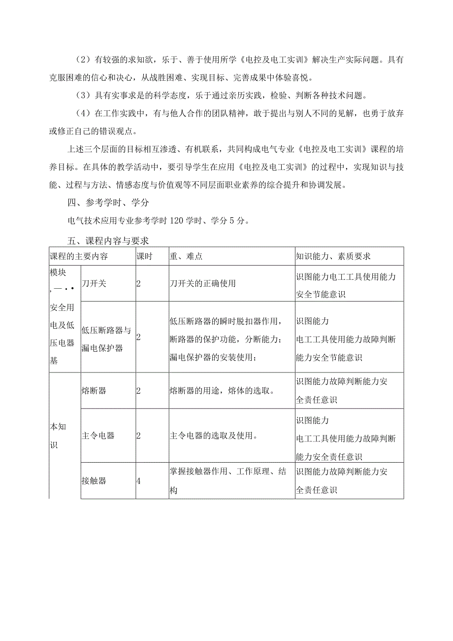 《电控及电工实训》课程标准.docx_第3页