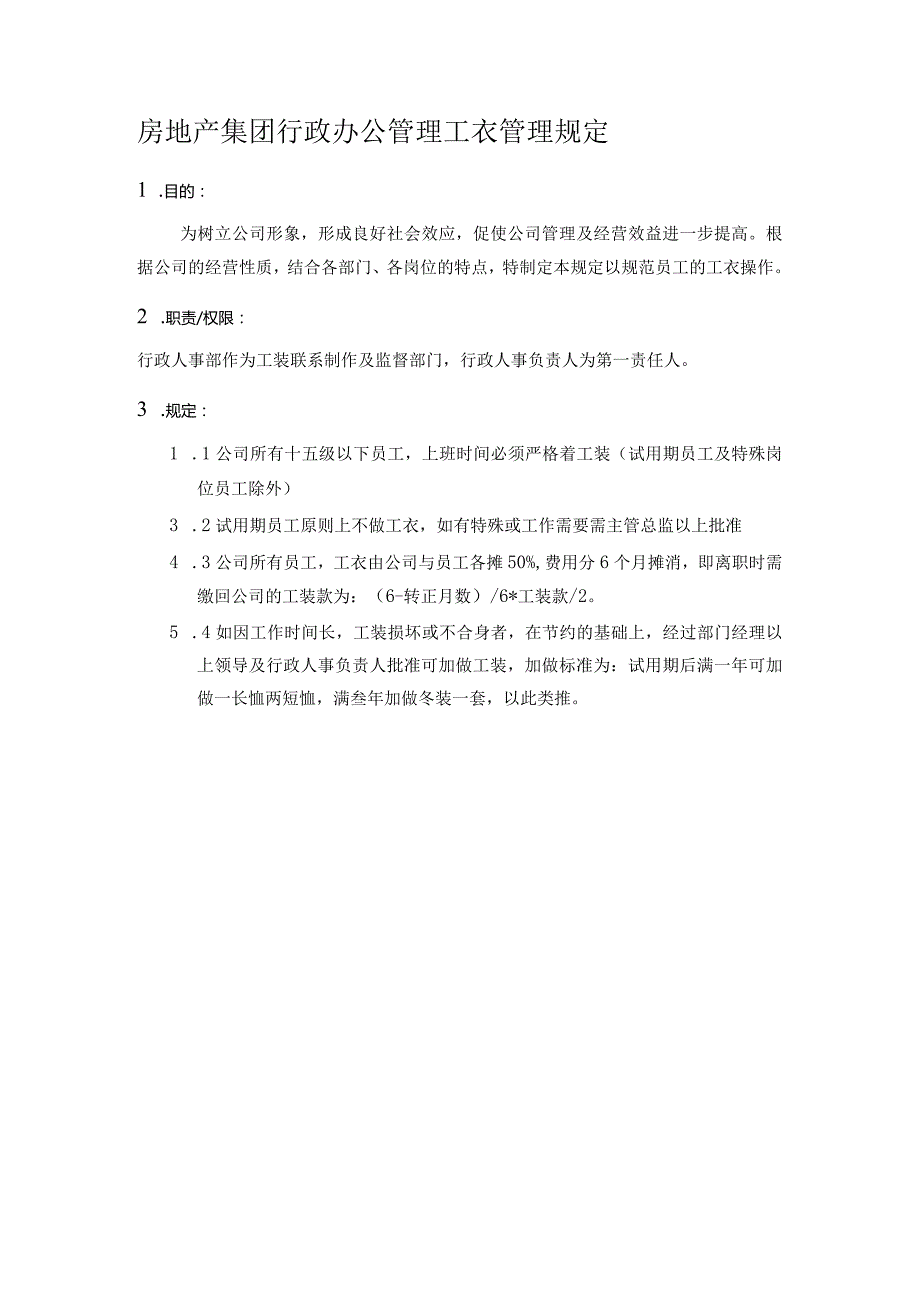 房地产集团行政办公管理工衣管理规定.docx_第1页