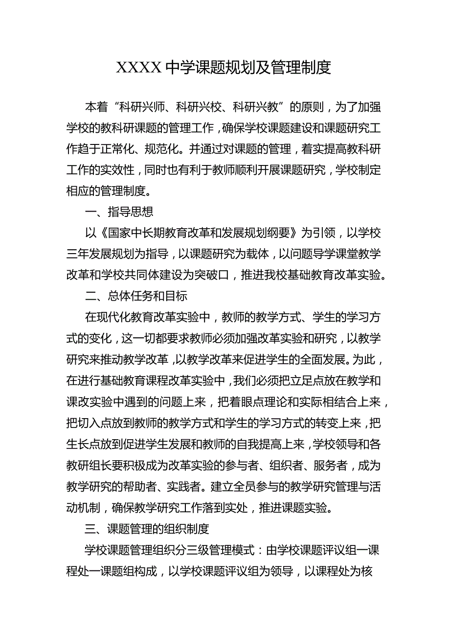 中学课题规划及管理制度.docx_第1页