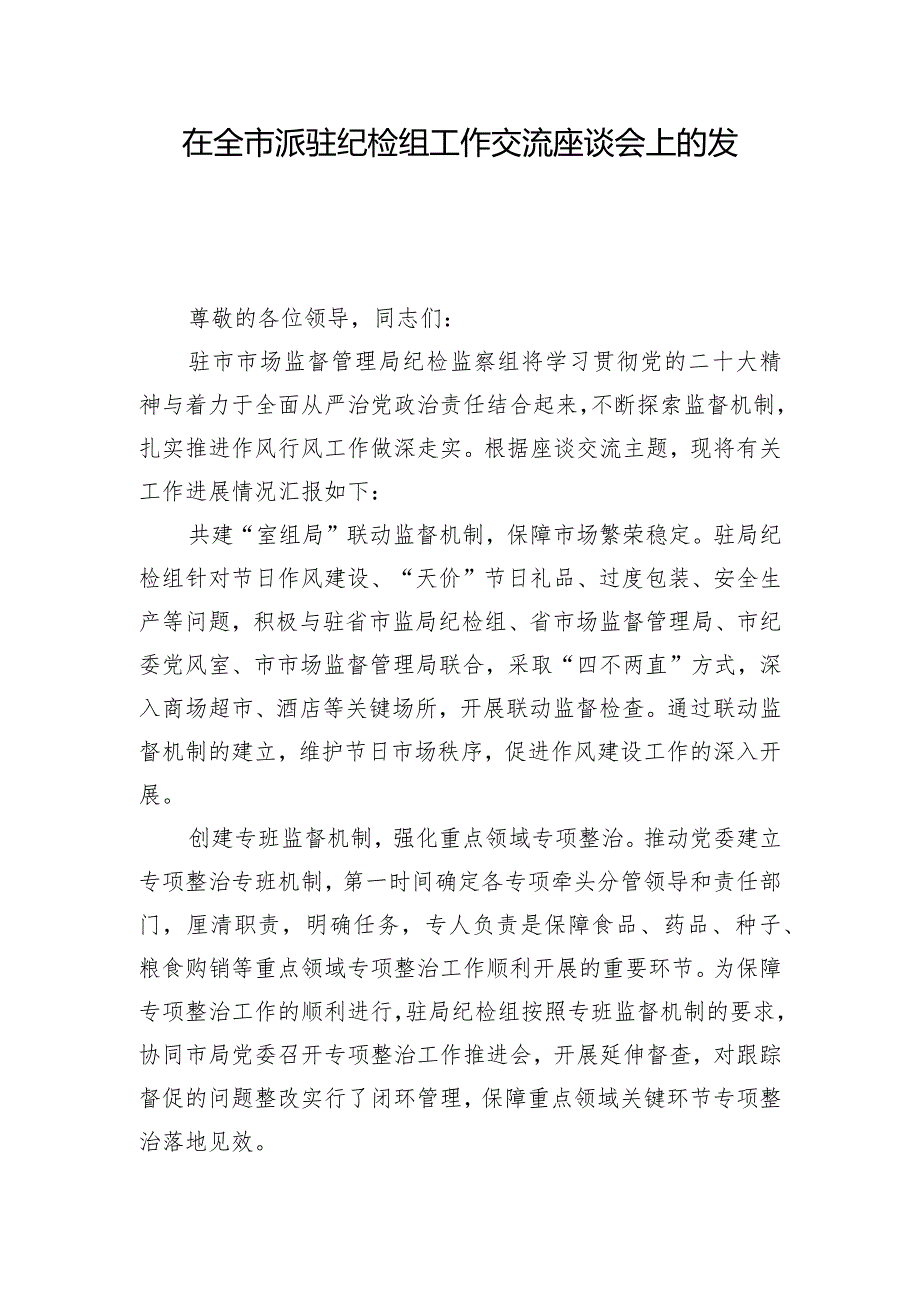 在全市派驻纪检组工作交流座谈会上的发言.docx_第1页