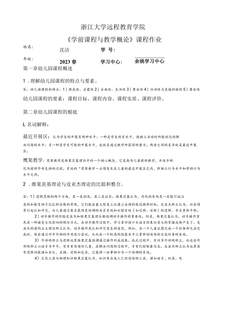 学前课程与教学概论作业.docx_第1页