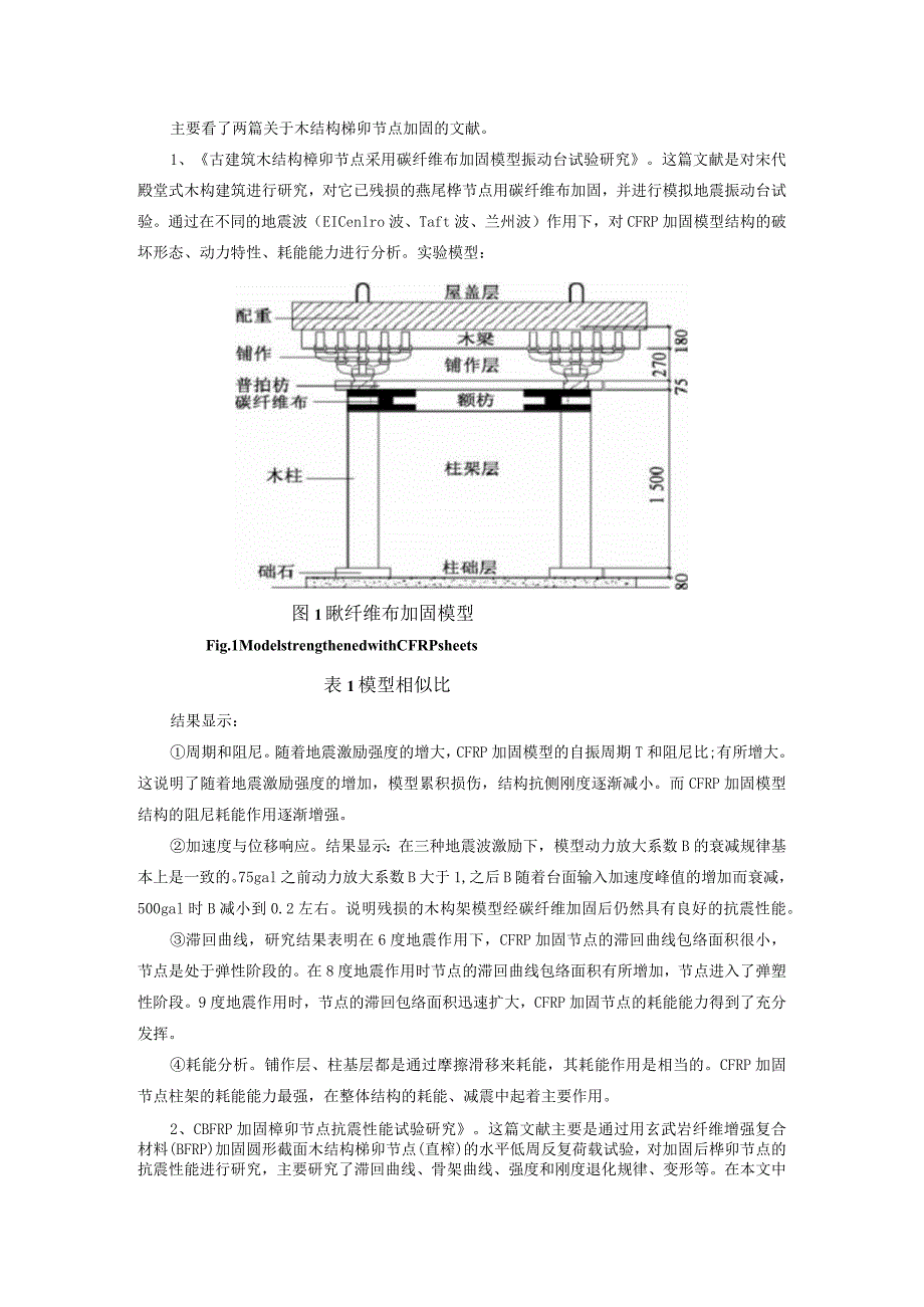 古建筑木结构榫卯节点采用碳纤维布加固模型振动台试验研究.docx_第1页