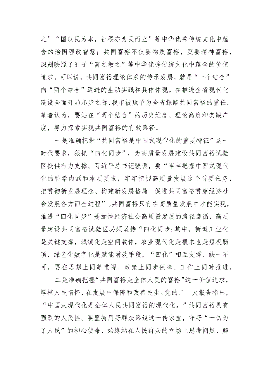 常委宣传部长在理论学习中心组共同富裕专题研讨交流会上的发言.docx_第2页