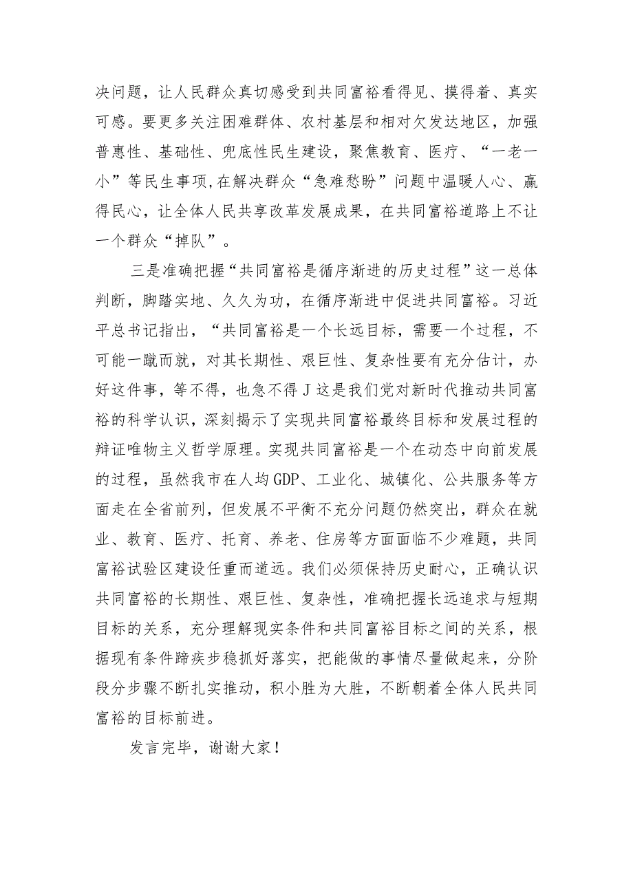 常委宣传部长在理论学习中心组共同富裕专题研讨交流会上的发言.docx_第3页