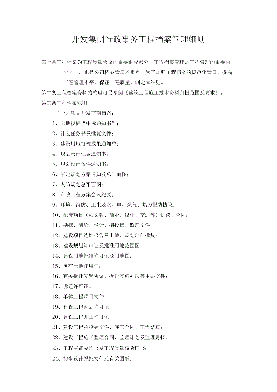 开发集团行政事务工程档案管理细则.docx_第1页