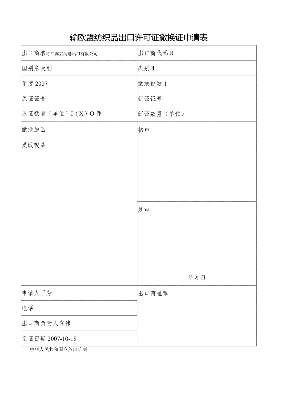 输欧盟纺织品出口许可证撤换证申请表.docx_第1页