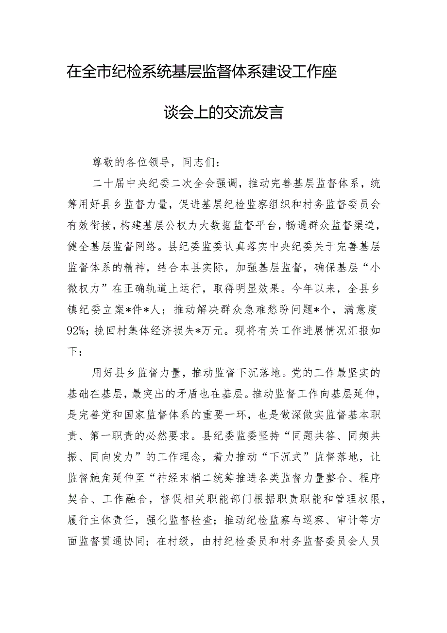 在全市纪检系统基层监督体系建设工作座谈会上的交流发言.docx_第1页