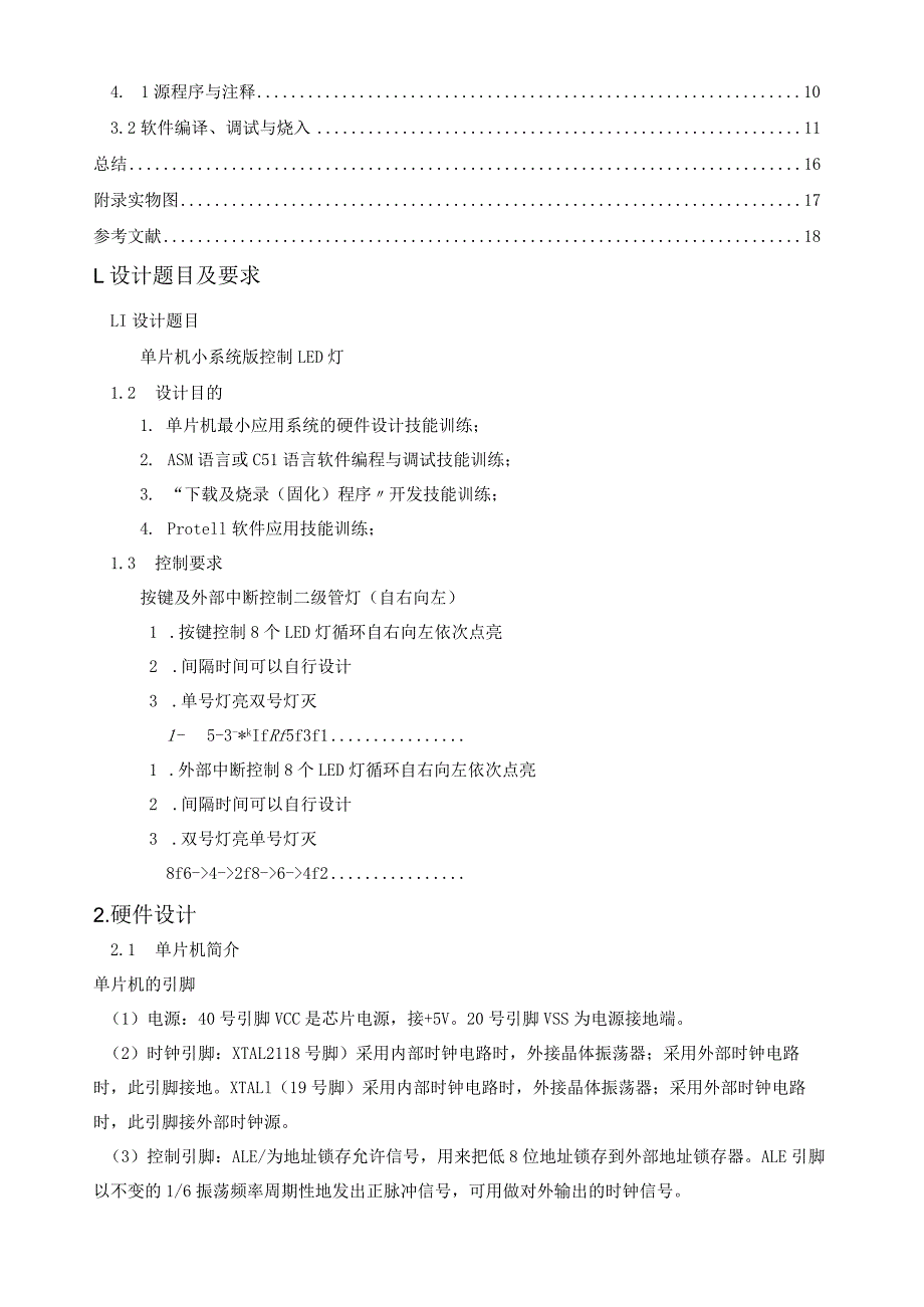 基于单片机的跑马灯系统的设计与实现.docx_第2页