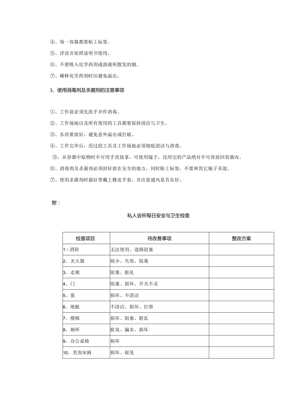 化妆品公司美容院预防私人会所的交叉感染.docx_第2页