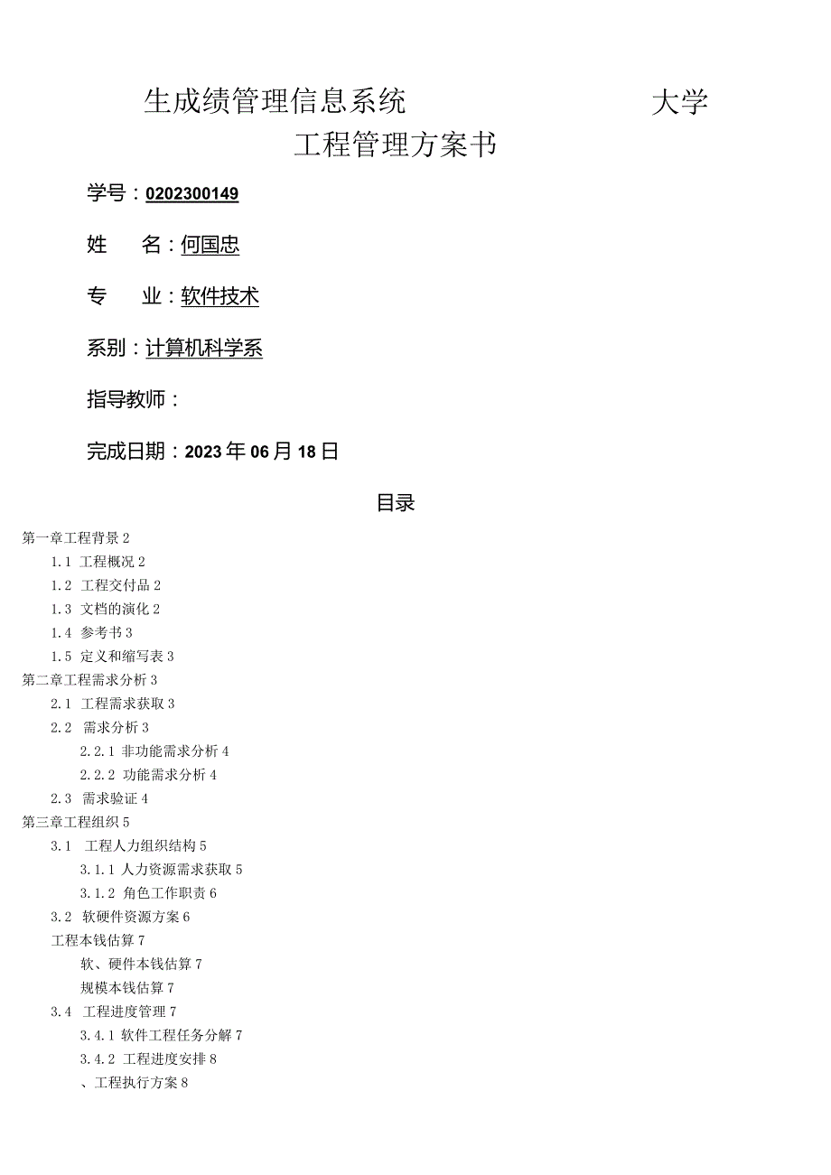 大学生成绩管理信息系统项目开发管理计划.docx_第1页