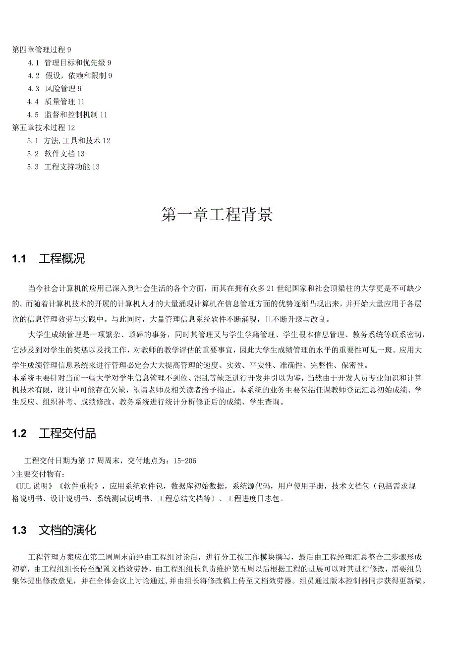 大学生成绩管理信息系统项目开发管理计划.docx_第2页