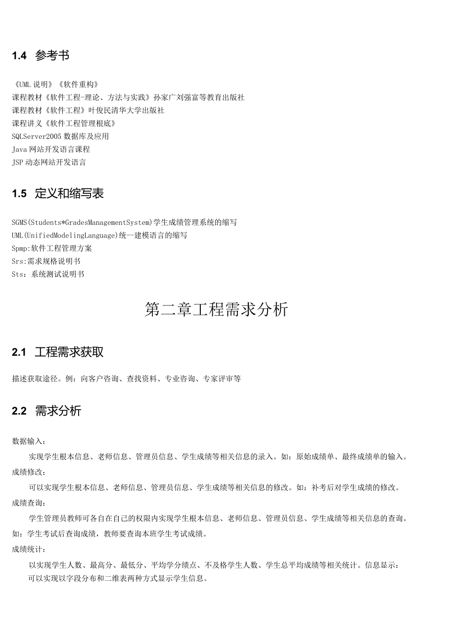 大学生成绩管理信息系统项目开发管理计划.docx_第3页