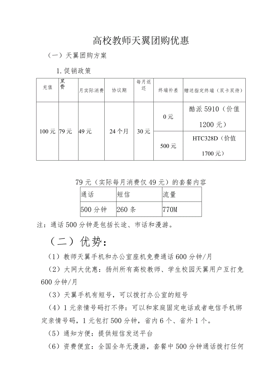 高校教师天翼团购优惠一天翼团购方案1．促销政策.docx_第1页