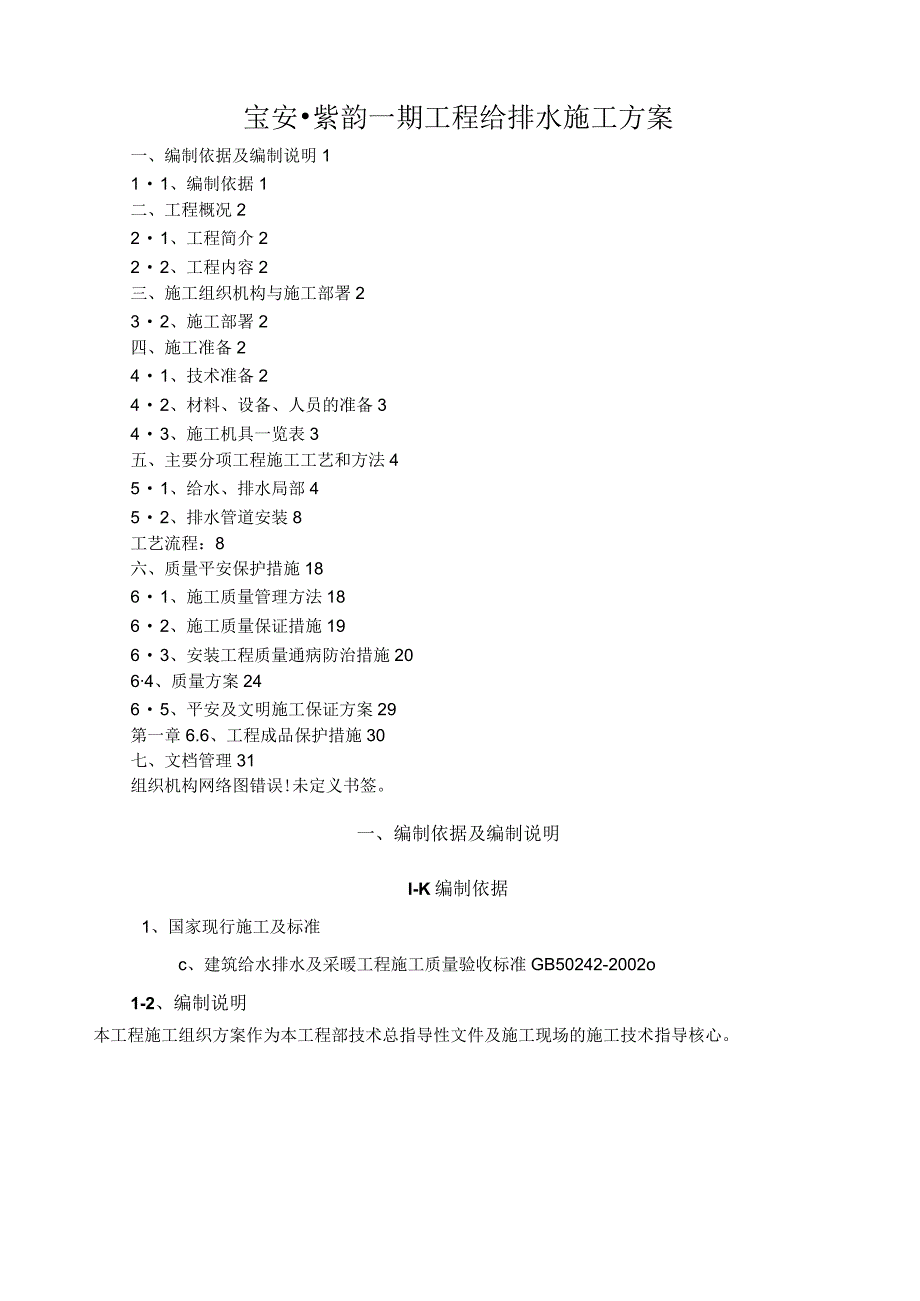 宝安·紫韵一期项目给排水施工方案.docx_第1页