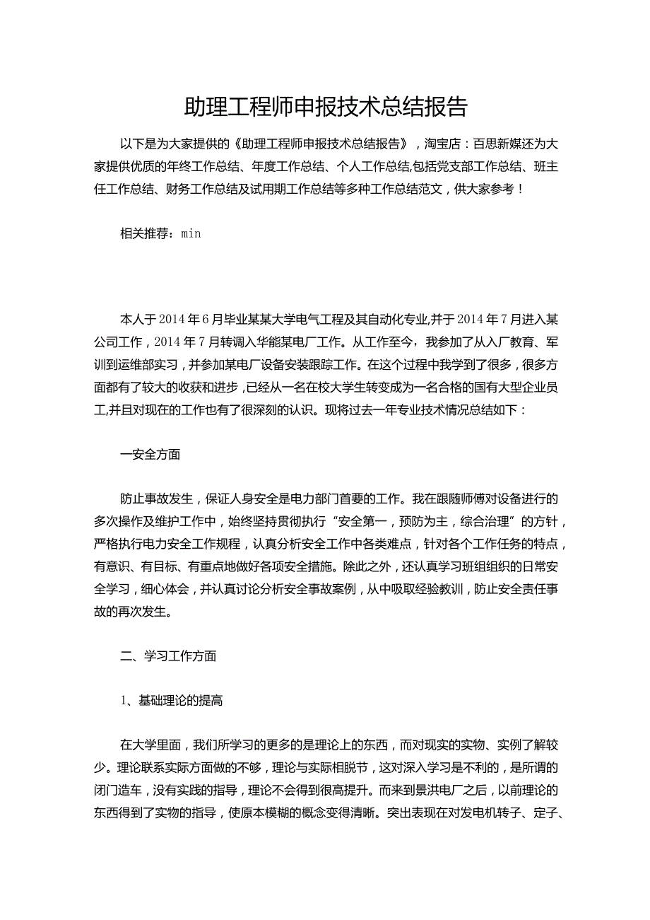 095-助理工程师申报技术总结报告.docx_第1页