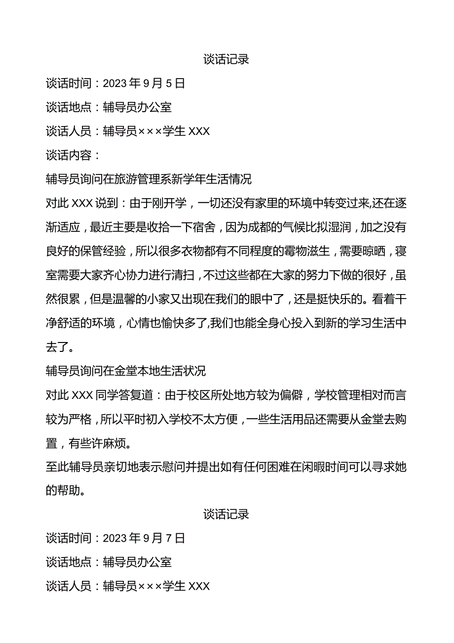 大学辅导员与学生谈话记录---模版.docx_第1页