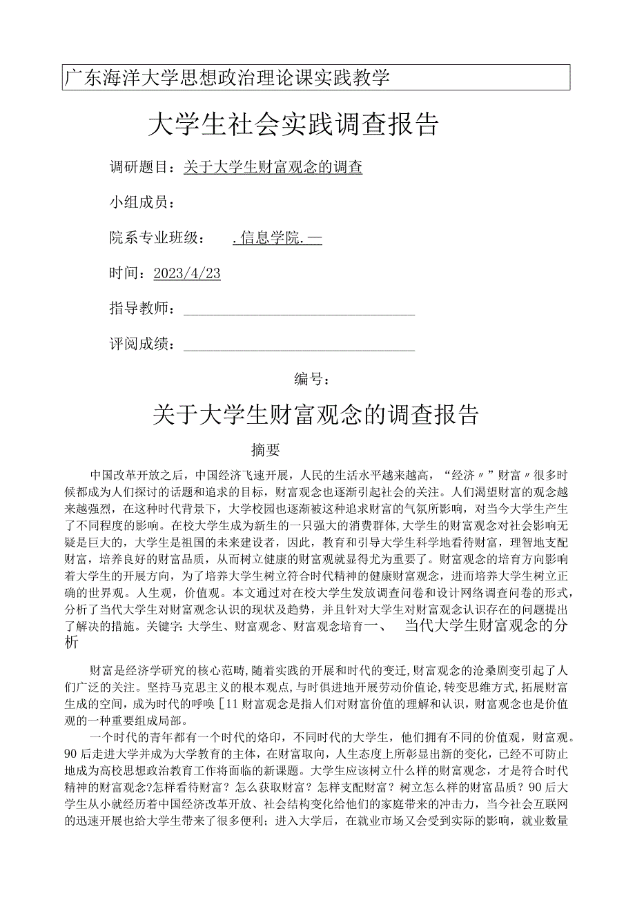 大学生财富观念调查报告.docx_第1页