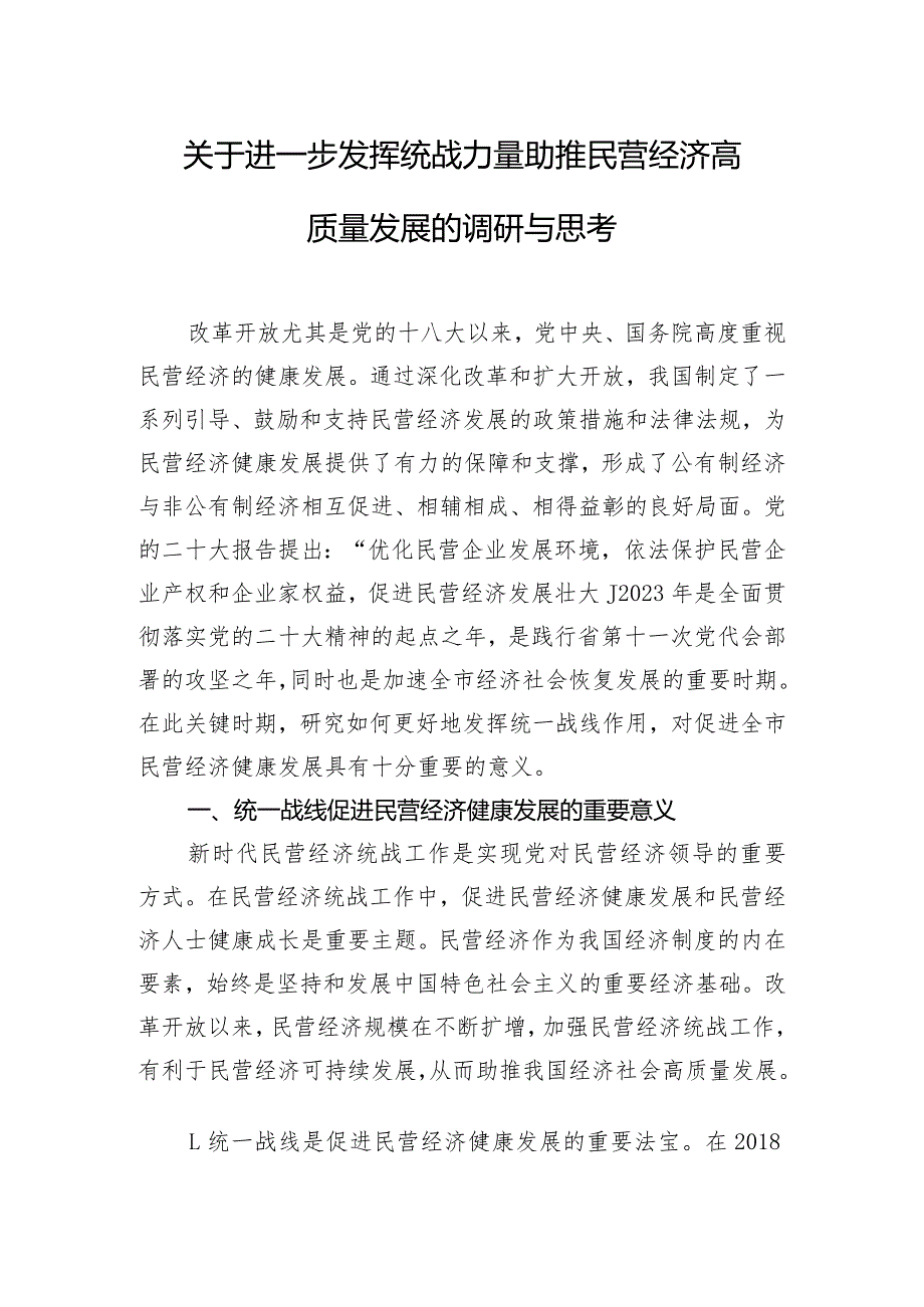 关于进一步发挥统战力量助推民营经济高质量发展的调研与思考.docx_第1页