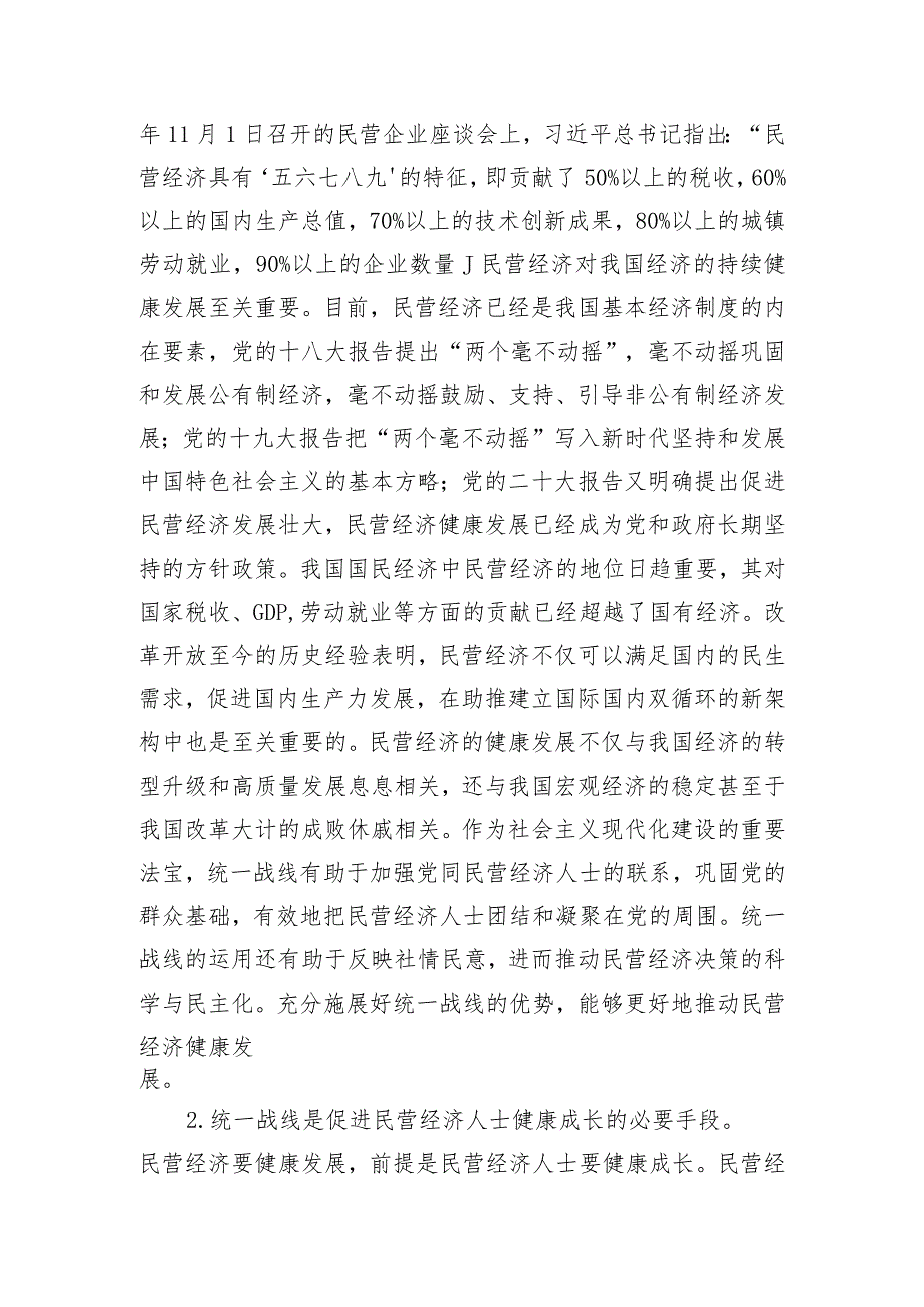 关于进一步发挥统战力量助推民营经济高质量发展的调研与思考.docx_第2页