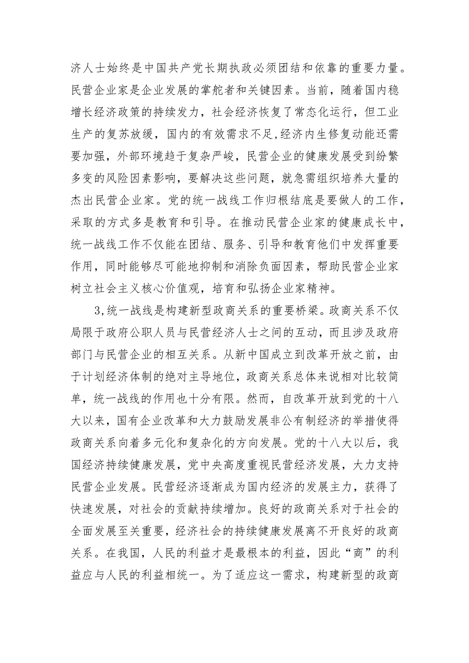 关于进一步发挥统战力量助推民营经济高质量发展的调研与思考.docx_第3页