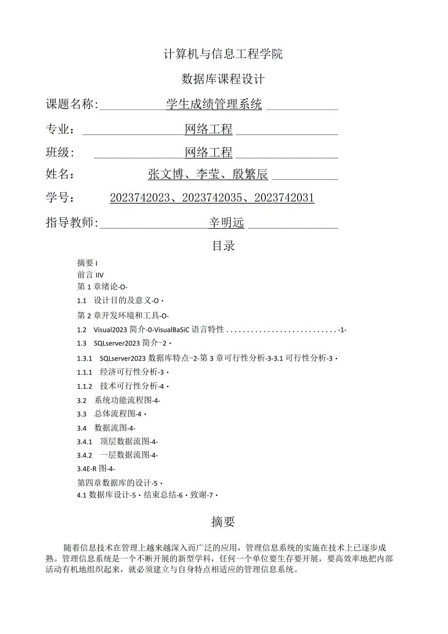 学生成绩管理系统可行性分析报告.docx_第1页