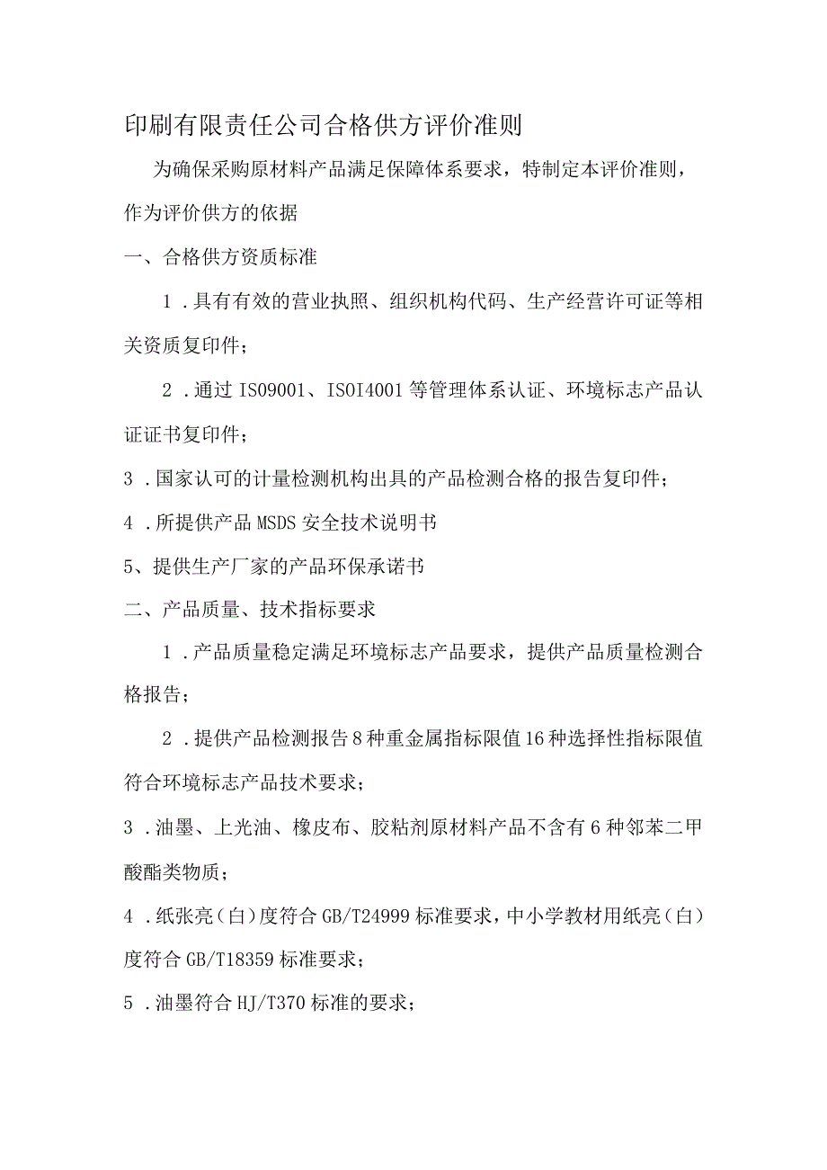 印刷有限责任公司合格供方评价准则.docx_第1页