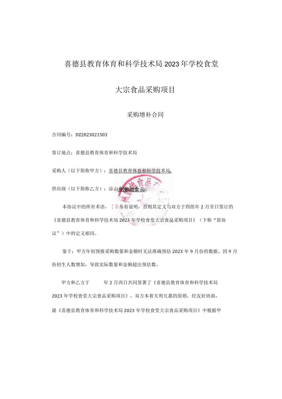 喜德县教体科局2023年学校食堂大宗食品采购项目采购增补合同.docx_第1页