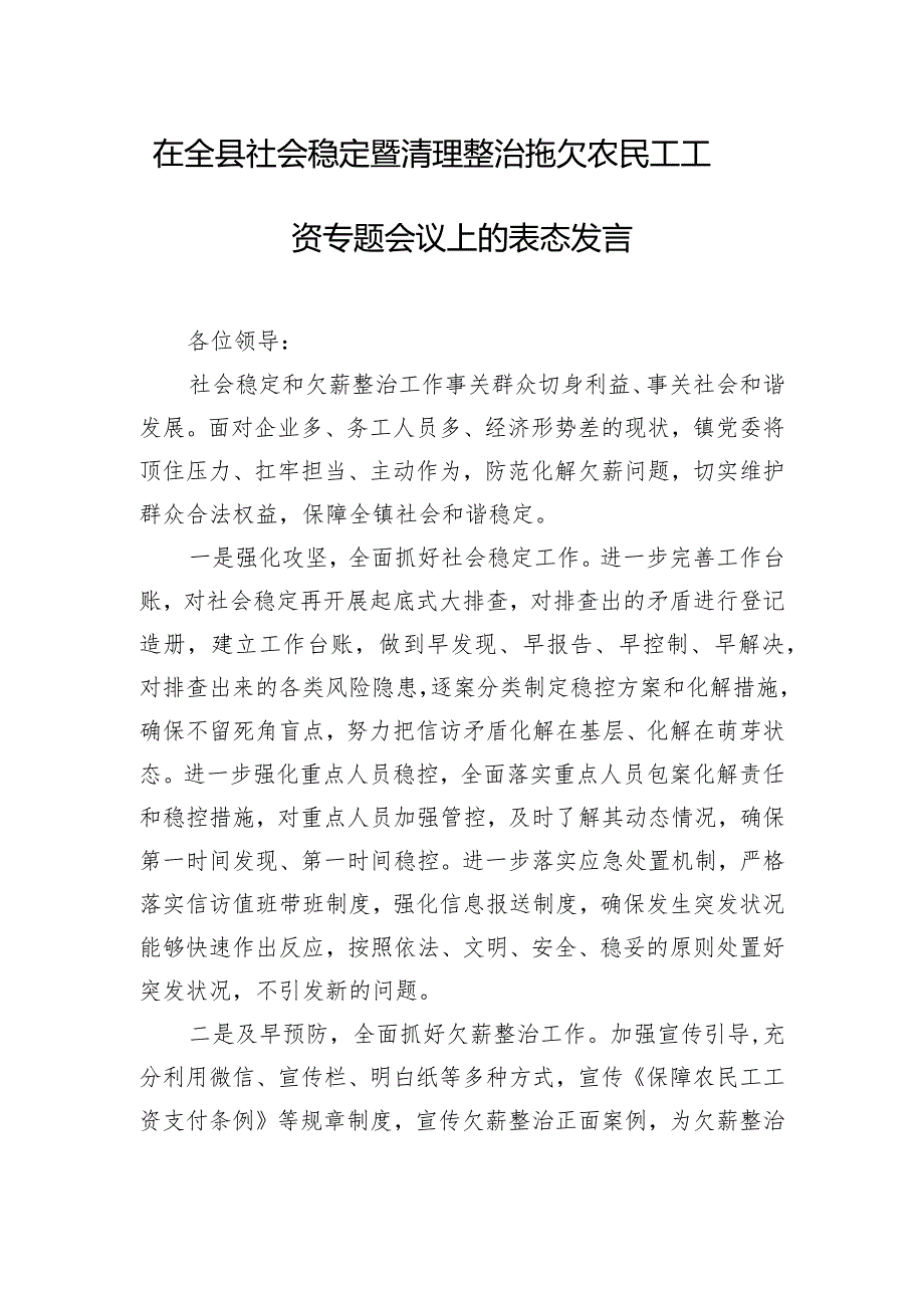 在全县社会稳定暨清理整治拖欠农民工工资专题会议上的表态发言.docx_第1页