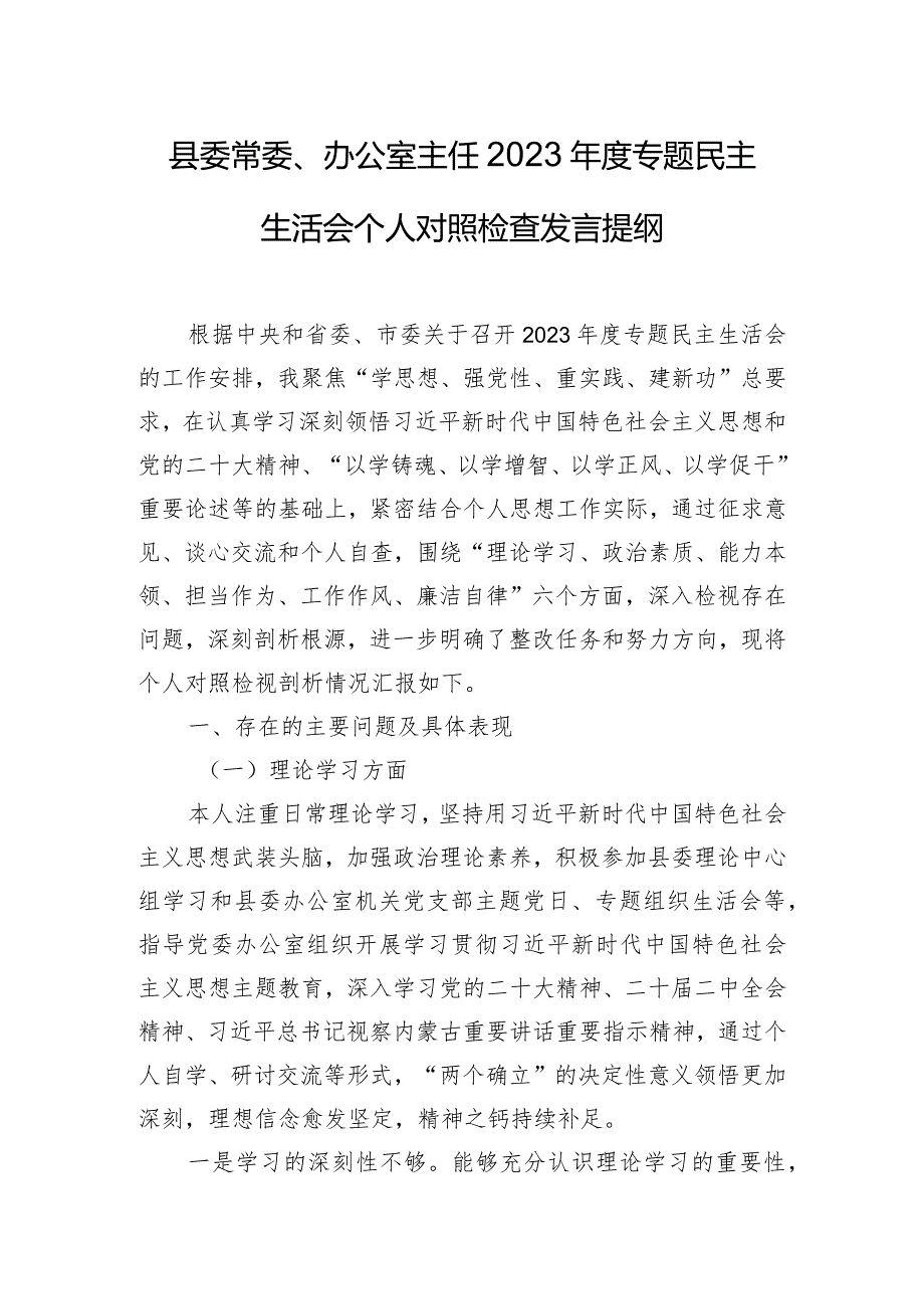 县委常委、办公室主任2023年度专题民主生活会个人对照检查发言提纲.docx_第1页