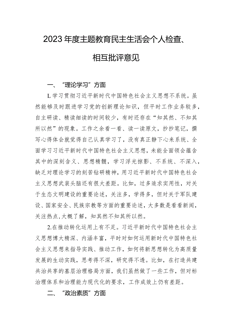 2023年度主题教育民主生活会个人检查、相互批评意见.docx_第1页