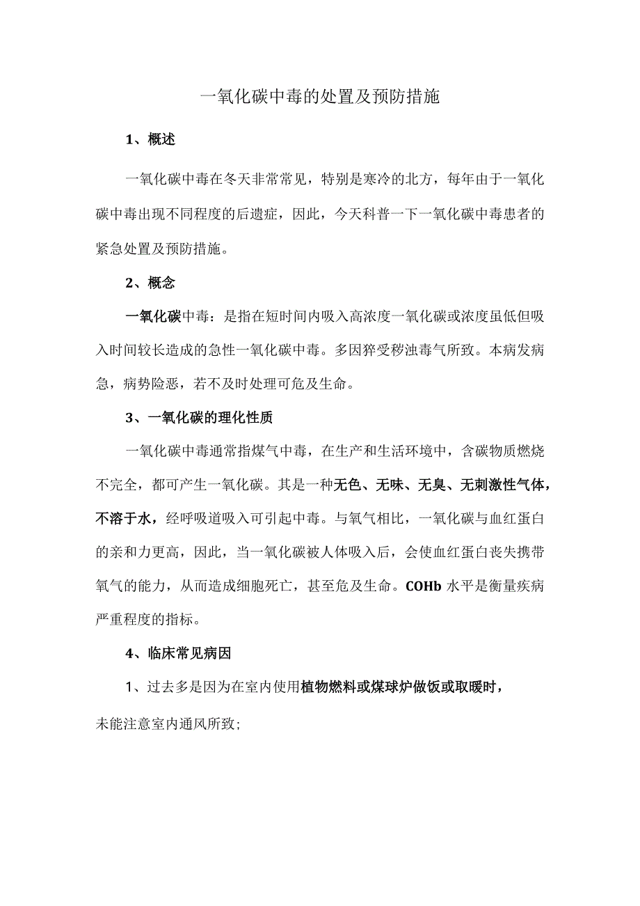 一氧化碳中毒的处置及预防措施.docx_第1页