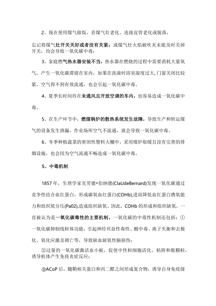 一氧化碳中毒的处置及预防措施.docx_第2页