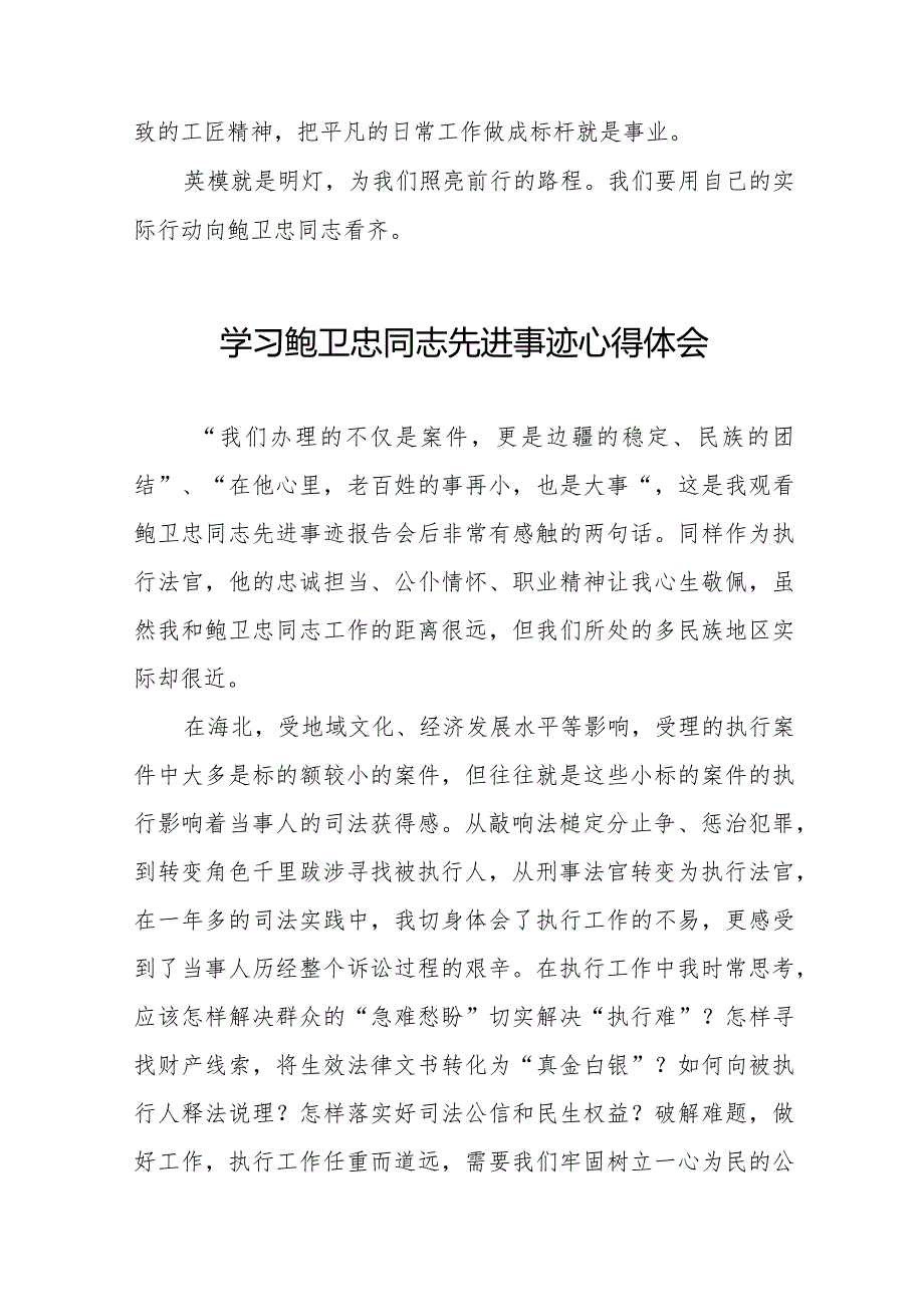 法官干警学习鲍卫忠同志先进事迹的心得体会二十篇.docx_第2页