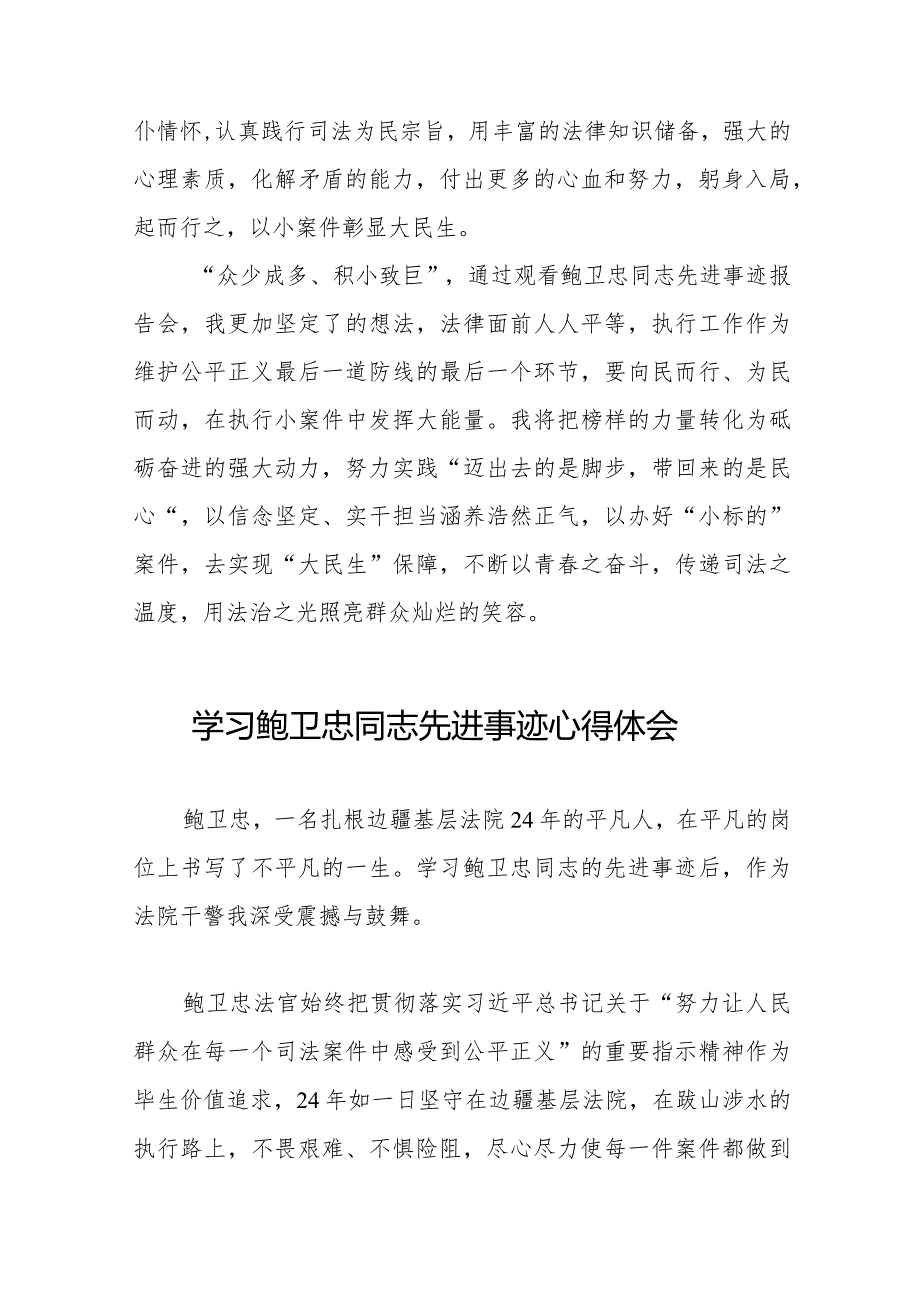 法官干警学习鲍卫忠同志先进事迹的心得体会二十篇.docx_第3页