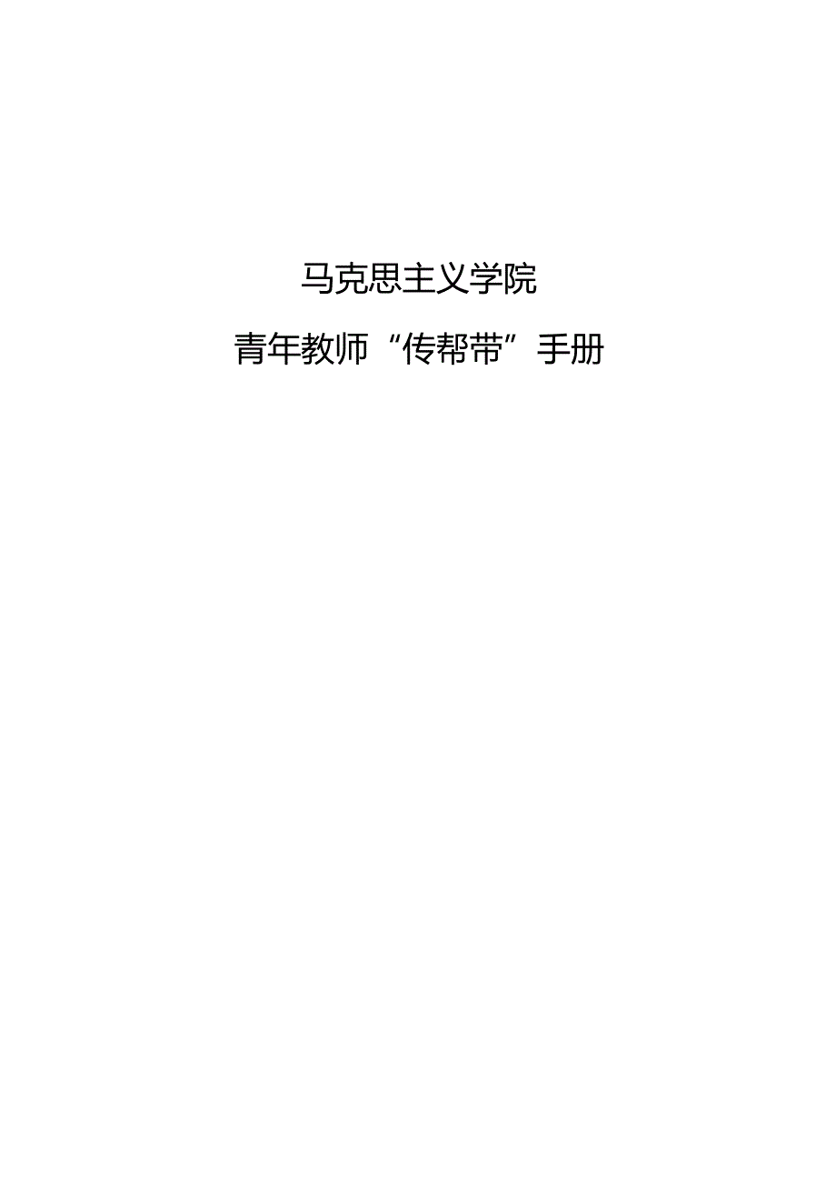 马克思主义学院青年教师“传帮带”手册.docx_第1页