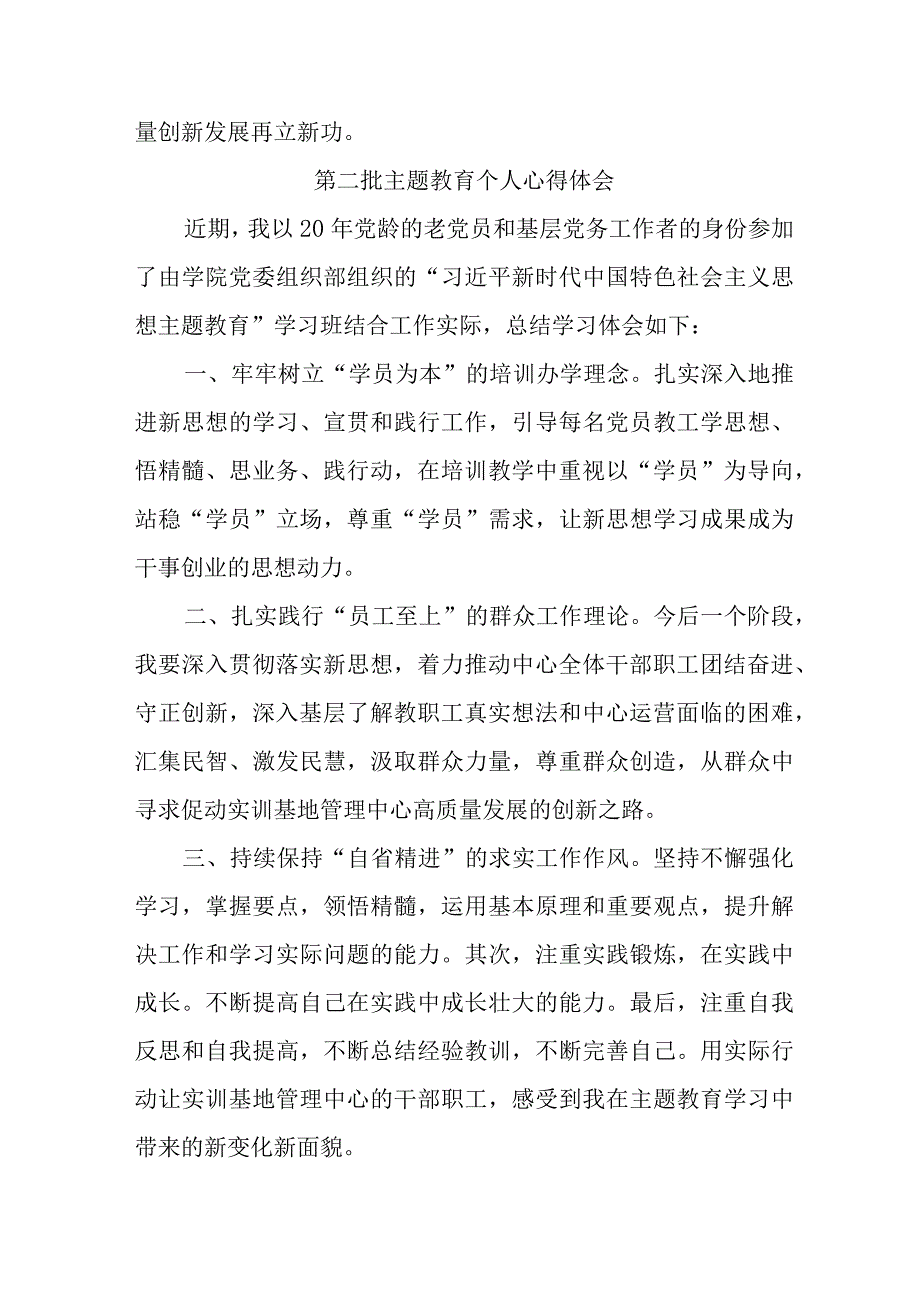 党员干部学习第二批主题教育个人心得体会 合计7份.docx_第3页