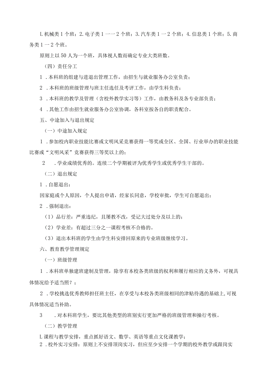 关于组建本科班及其教育教学管理的基本规定.docx_第2页