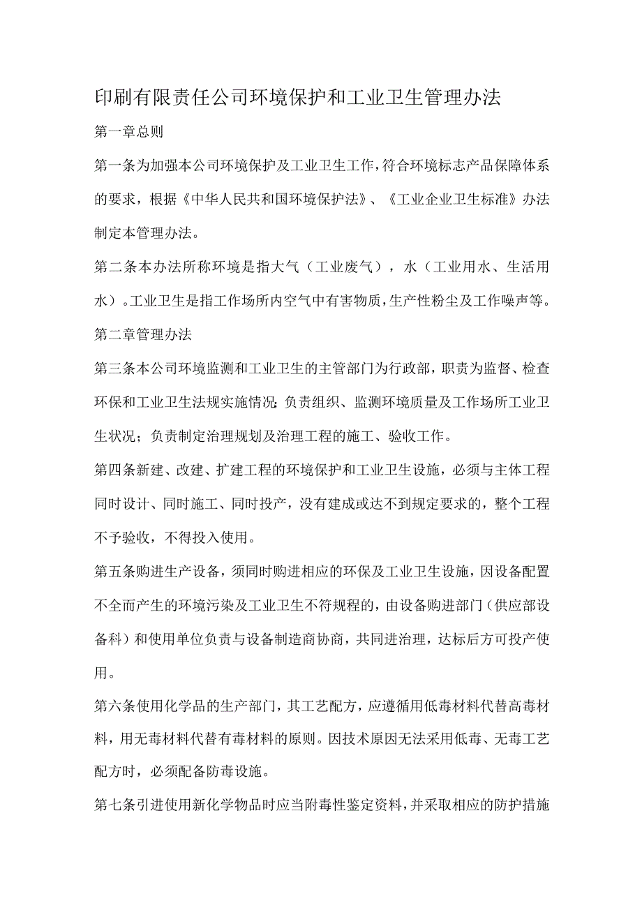 印刷有限责任公司环境保护和工业卫生管理办法.docx_第1页