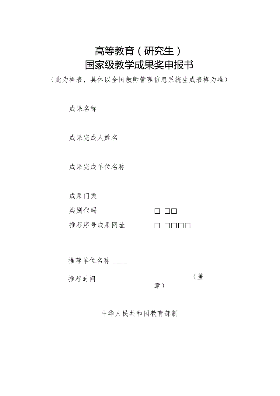 高等教育研究生国家级教学成果奖申报书.docx_第1页