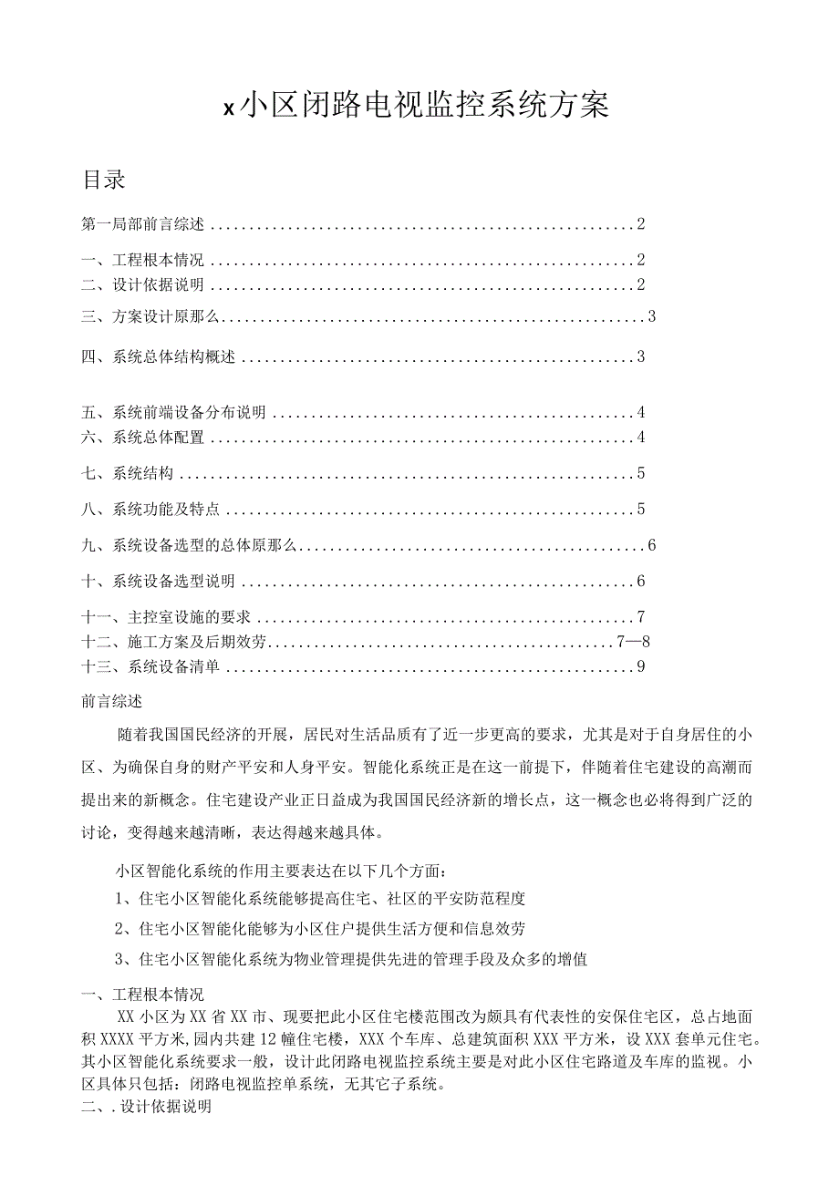 小区闭路电视监控系统方案.docx_第1页