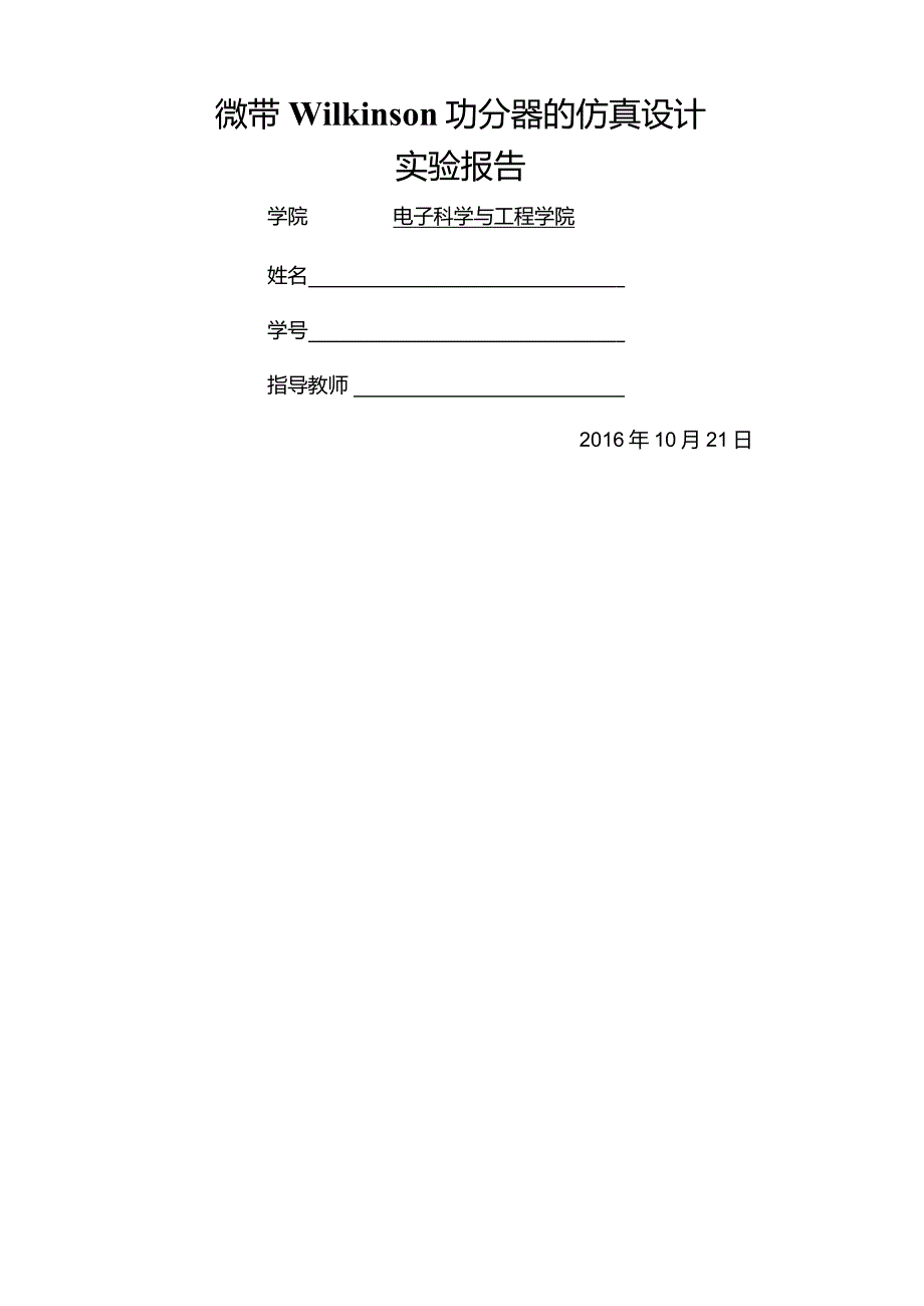 微带wilkinson功分器的仿真设计实验报告.docx_第1页